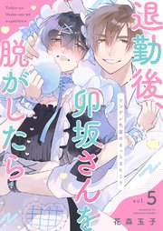 退勤後、卯坂さんを脱がしたら～ツンデレ先輩のえっちなヒミツ 5巻