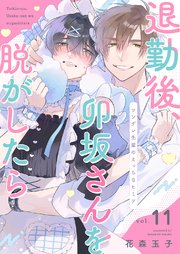 退勤後、卯坂さんを脱がしたら～ツンデレ先輩のえっちなヒミツ 11巻
