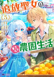 追放聖女のどろんこ農園生活～いつのまにか隣国を救ってしまいました～（コミック） ： 5
