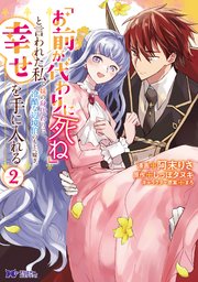 「お前が代わりに死ね」と言われた私。妹の身代わりに冷酷な辺境伯のもとへ嫁ぎ、幸せを手に入れる（コミック） 2巻