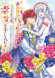 「お前が代わりに死ね」と言われた私。妹の身代わりに冷酷な辺境伯のもとへ嫁ぎ、幸せを手に入れる（コミック） 3巻