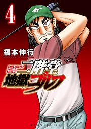 二階堂地獄ゴルフ（4）