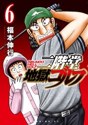 二階堂地獄ゴルフ（6）