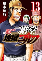 二階堂地獄ゴルフ（１３）