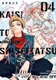 会社と私生活－オンとオフ－ 4巻