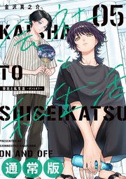 会社と私生活－オンとオフ－