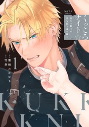 くっころナイト☆ ～聖なる騎士は黒き鎧を身に纏う～【単行本版】