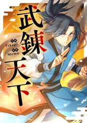 武錬天下【タテヨミ】