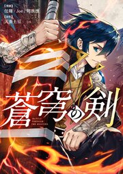蒼穹の剣【タテヨミ】第314話