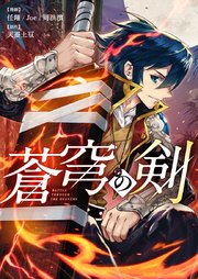 蒼穹の剣【タテヨミ】第46話
