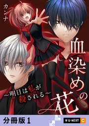 血染めの花～明日は私が殺される～