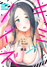 キミ以外ノイズ～陰キャ女子がASMRはじめました。～ 表紙
