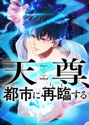 天尊、都市に再臨する【タテヨミ】第36話