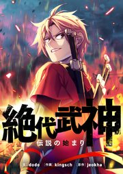 絶代武神～伝説の始まり～【タテヨミ】第136話