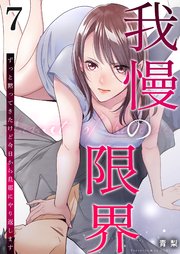 我慢の限界～ずっと黙ってきたけど今日から旦那にやり返します～ 7巻