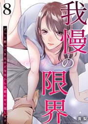 我慢の限界～ずっと黙ってきたけど今日から旦那にやり返します～ 8巻