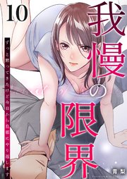 我慢の限界～ずっと黙ってきたけど今日から旦那にやり返します～ 10巻