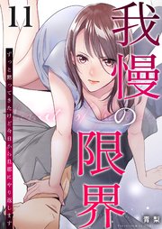 我慢の限界～ずっと黙ってきたけど今日から旦那にやり返します～ 11巻