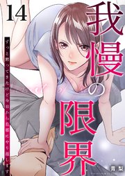 我慢の限界～ずっと黙ってきたけど今日から旦那にやり返します～ 14巻
