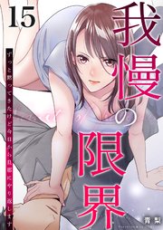 我慢の限界～ずっと黙ってきたけど今日から旦那にやり返します～ 15巻