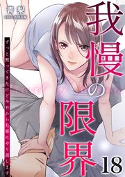 我慢の限界～ずっと黙ってきたけど今日から旦那にやり返します～ 18巻