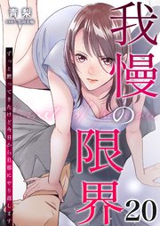 我慢の限界～ずっと黙ってきたけど今日から旦那にやり返します～ 20巻