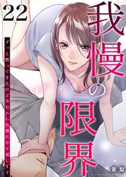 我慢の限界～ずっと黙ってきたけど今日から旦那にやり返します～ 22巻