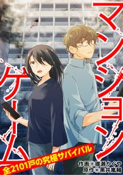 マンションゲーム 全2101戸の究極サバイバル（分冊版）