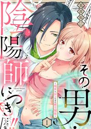 その男・陰陽師につき…！！～現世に戻るための蜜月関係～
