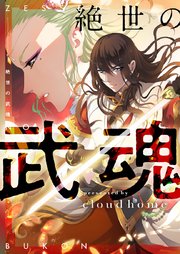 絶世の武魂【タテヨミ】第156話
