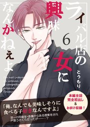 ライバル店の女に興味なんかねぇよ【連載版】 6巻