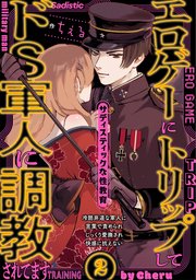 エロゲーにトリップしてドS軍人に調教されてます 2巻