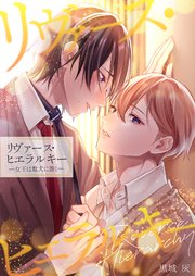 リヴァース・ヒエラルキー -女王は駄犬に跪く-