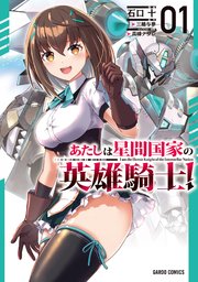 あたしは星間国家の英雄騎士！