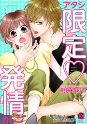 アタシ限定・発情カレシ ～桃尻すもも未収録作品集～
