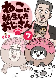 ねこに転生したおじさん　7