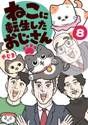 ねこに転生したおじさん