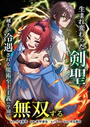 生まれ変わった剣聖、剣士が冷遇される魔術至上主義の学園で無双する