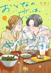 おとなの恋は、やぶさかにつき。 単行本版 5