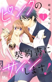 ピンクの契約書♂にサインします！