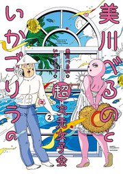 美川べるのといかゴリラの超次元女子会【電子限定特典付き】 (2)