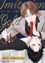 イミテーション・ゴールド～義弟に求愛されてます～【タテヨミ】