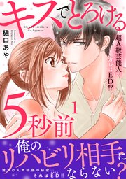 キスでとろける5秒前 ～超A級芸能人のカレはED！？～
