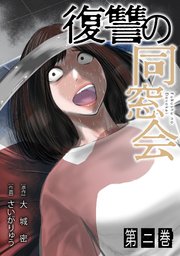 復讐の同窓会【単行本版】 2巻