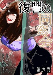 復讐の同窓会【単行本版】 6巻