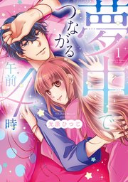 夢中でつながる午前4時～鬼上司と毎晩イクまで溺愛H!?～【単行本版】