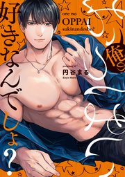 俺のおっぱい好きなんでしょ？