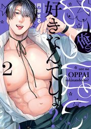 俺のおっぱい好きなんでしょ？