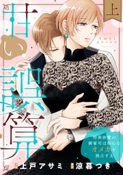 甘い誤算 特異体質の御曹司は初心なオメガを独占する