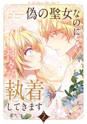 偽の聖女なのに神々が執着してきます 2